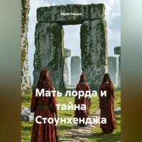 . Мать лорда и тайна Стоунхенджа