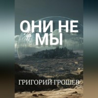 Григорий Грошев. Они не мы