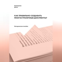 . Как правильно создавать многостраничные документы?
