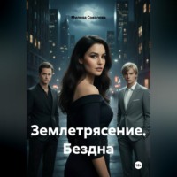 Милена Соколова. Землетрясение. Бездна