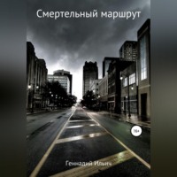 Геннадий Владимирович Ильич. Смертельный маршрут