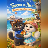 Натали Макскистер. Басик и Лили. Каникулы в Австралии