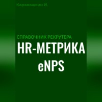 И. Каравашкин. Справочник рекрутера: HR-метрика eNPS