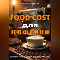 И. Каравашкин. Фудкост для кофейни