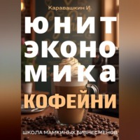 И. Каравашкин. Юнит-экономика кофейни