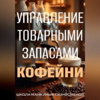 И. Каравашкин. Управление запасами кофейни