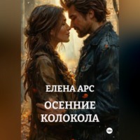 ЕЛЕНА АРС. ОСЕННИЕ КОЛОКОЛА