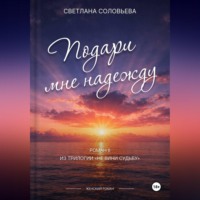 Светлана Петровна Соловьева. Подари мне надежду