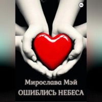 Мирослава Мэй. Ошиблись небеса