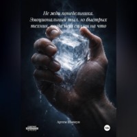 Артем Алексеевич Шапкун. Не жди понедельника. Эмоциональный тыл. 10 быстрых техник, когда нет сил ни на что