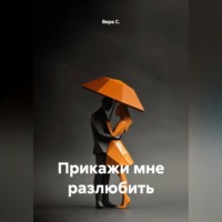 Вера С.. Прикажи мне разлюбить