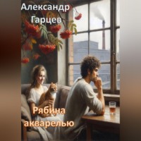 . Рябина акварелью
