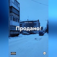 Павел Айрих. Продано!
