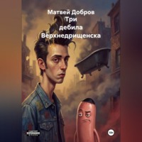 . Три дебила Верхнедрищенска