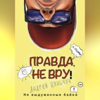 Андрей Анатольевич Няньчук. Правда, не вру. Вторая часть. Город в котором я был, но как бы не был