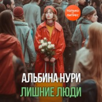 Альбина Нури. Лишние люди