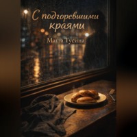 . С подгоревшими краями (иронично-романтическия сказка для взрослых)