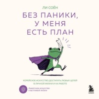 Ли Соён. Без паники, у меня есть план. Корейское искусство достигать любых целей в личной жизни и на работе