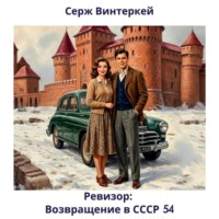 . Ревизор: возвращение в СССР 54
