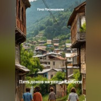 . ПЯТЬ ДОМОВ НА УЛИЦЕ КАЗБЕГИ
