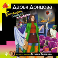 Дарья Донцова. Ботфорты божьей коровки