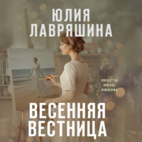 Юлия Лавряшина. Весенняя вестница