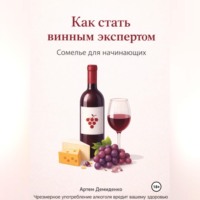 . Как стать винным экспертом: Сомелье для начинающих