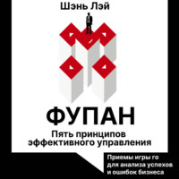 Шэнь Лэй. Фупан. Пять принципов эффективного управления. Принципы игры го для анализа успехов и ошибок бизнеса