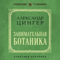 Александр Цингер. Занимательная ботаника