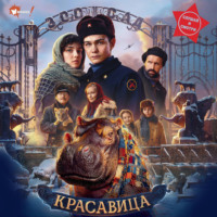 Артур Погорелов. Красавица