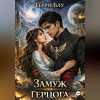 . Замуж за герцога