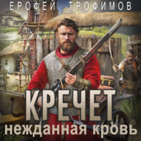 . Кречет. Нежданная кровь