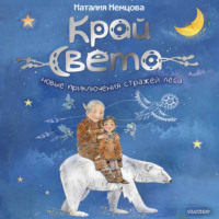 . На краю света. Новые приключения стражей леса