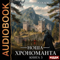 Владимир Мясоедов. Ноша Хрономанта. Книга 3