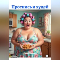 Павел Кантур. Проснись и худей