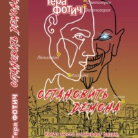 Гера Фотич. Остановить Демона (ознакомительный фрагмент)