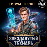Гизум Герко. Звезданутый Технарь 1
