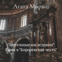 . «Мятежные наследники» Глава 9 «Королевская честь»