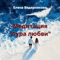 Елена Ведерникова. Медитация «Аура любви»