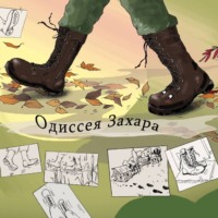 . Одиссея Захара