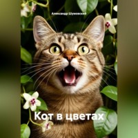 . Кот в цветах