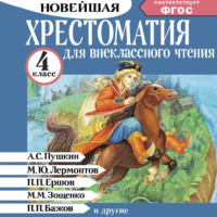 Коллектив авторов. Хрестоматия для внеклассного чтения. 4 класс