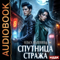 . Спутница стража