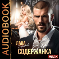 Лана Пиратова. Его содержанка