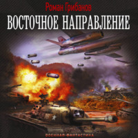 Роман Грибанов. Восточное направление
