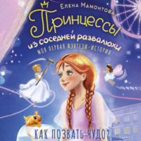 . Принцессы из соседней развалюхи