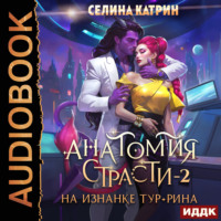 . Анатомия страсти на изнанке Тур-Рина. Книга 2