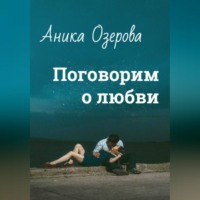 Аника Озерова. Поговорим о любви