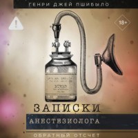 Генри Джей Пшибыло. Обратный отсчет. Записки анестезиолога