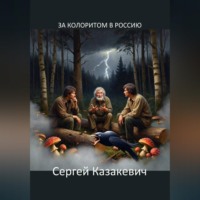 . За колоритом в Россию